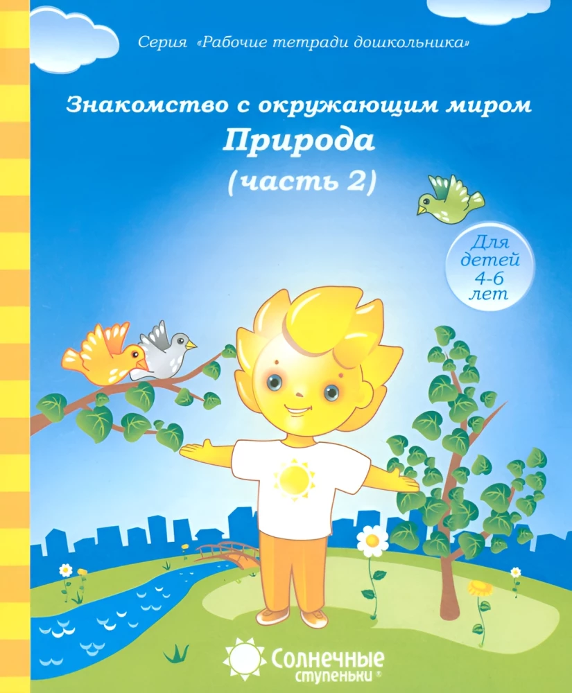 Familiarization with the Surrounding World. Nature. Part 2