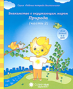 Familiarization with the Surrounding World. Nature. Part 2