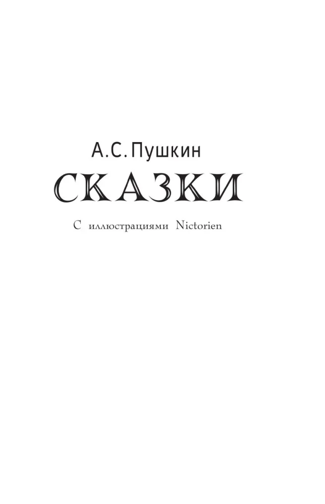 Сказки