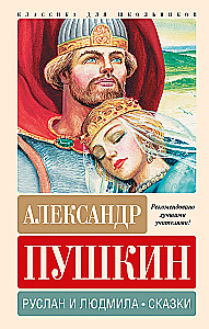 Ruslan and Lyudmila. Fairy Tales