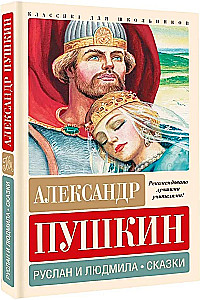 Ruslan and Lyudmila. Fairy Tales