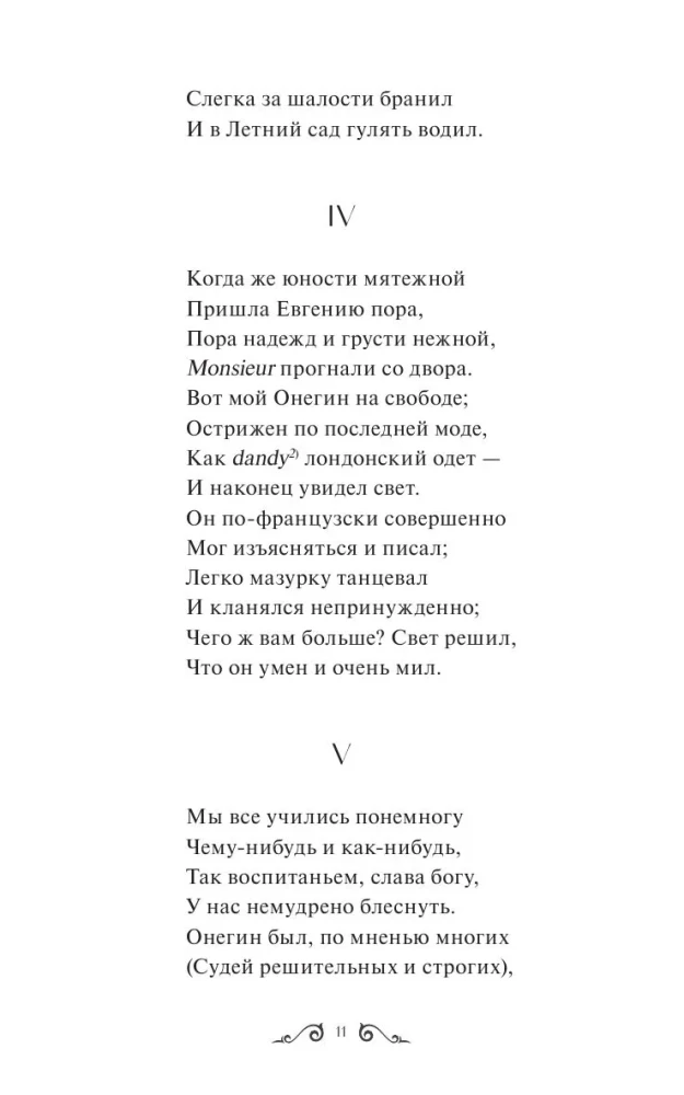 Евгений Онегин. Вечные истории. Young Adult