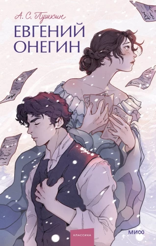 Evgeni Onegin. Igaves lood. Noortekirjandus