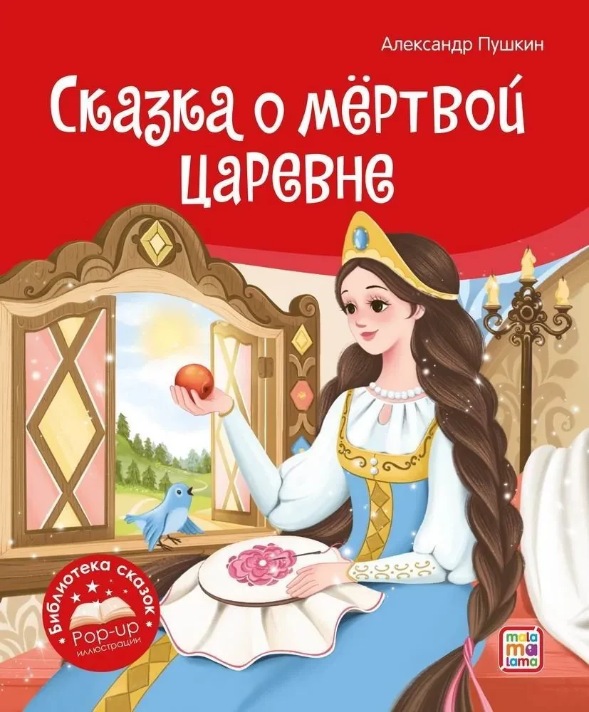 Pasaku bibliotēka. Pasaka par mirušo princesi un septiņiem varoņiem