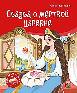 Pasaku bibliotēka. Pasaka par mirušo princesi un septiņiem varoņiem