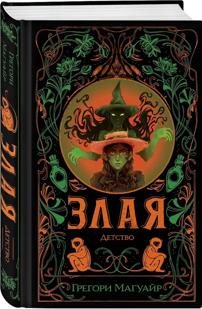 Злая. Детство