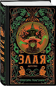 Злая. Детство