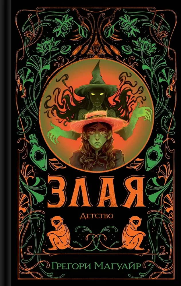 Злая. Детство