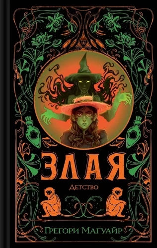 Злая. Детство