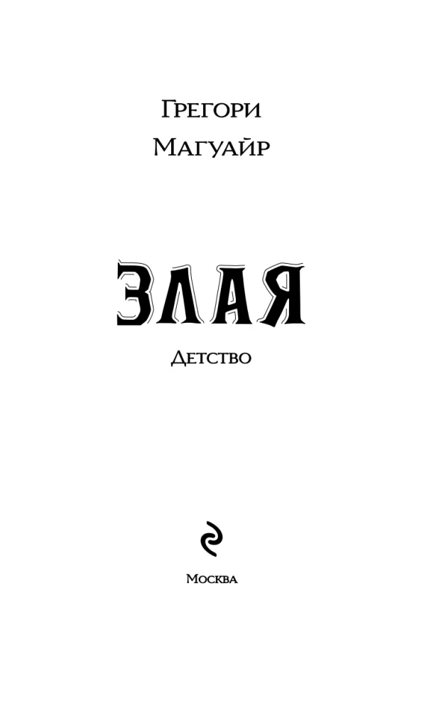 Злая. Детство