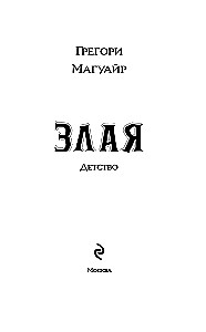 Злая. Детство