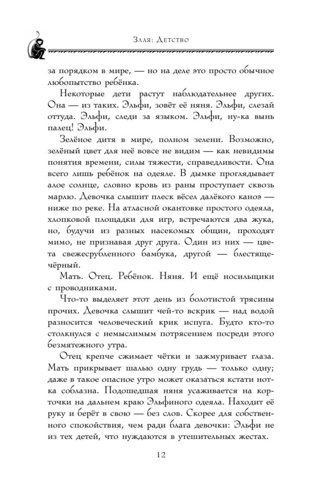 Злая. Детство