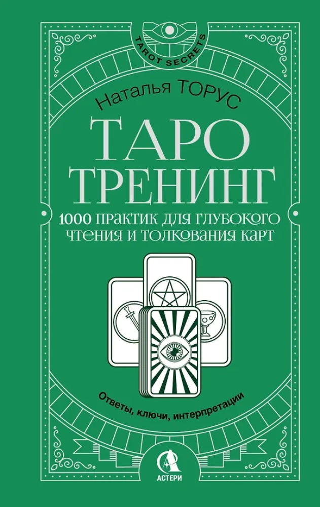 Tarot apmācība. 1000 prakses dziļai kāršu lasīšanai un interpretācijai