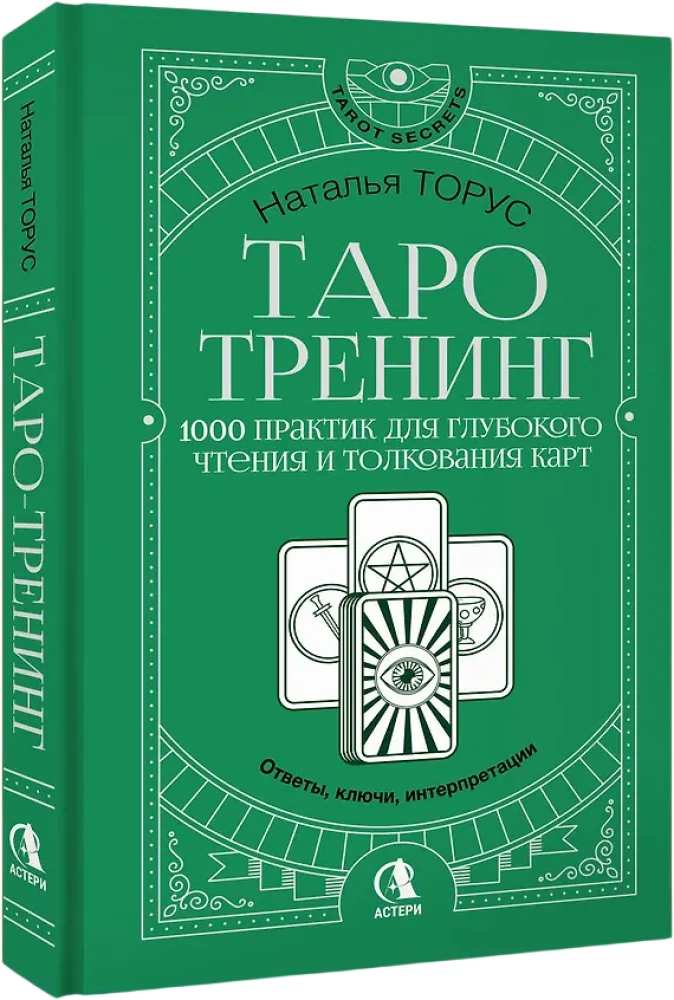 Tarot apmācība. 1000 prakses dziļai kāršu lasīšanai un interpretācijai