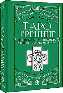 Tarot apmācība. 1000 prakses dziļai kāršu lasīšanai un interpretācijai