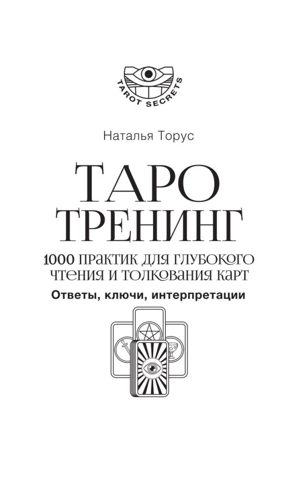 Tarot apmācība. 1000 prakses dziļai kāršu lasīšanai un interpretācijai