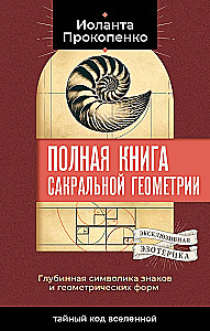 Полная книга сакральной геометрии. Тайный код Вселенной. Глубинная символика знаков и геометрических форм