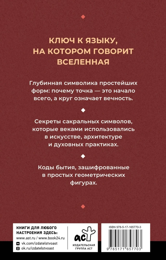 Полная книга сакральной геометрии. Тайный код Вселенной. Глубинная символика знаков и геометрических форм