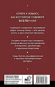 Полная книга сакральной геометрии. Тайный код Вселенной. Глубинная символика знаков и геометрических форм