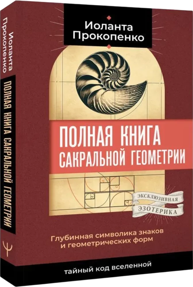 Полная книга сакральной геометрии. Тайный код Вселенной. Глубинная символика знаков и геометрических форм