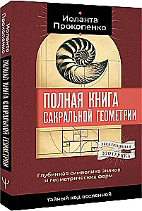 Полная книга сакральной геометрии. Тайный код Вселенной. Глубинная символика знаков и геометрических форм