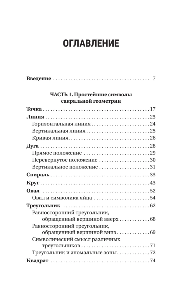 Полная книга сакральной геометрии. Тайный код Вселенной. Глубинная символика знаков и геометрических форм