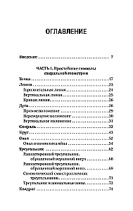 Полная книга сакральной геометрии. Тайный код Вселенной. Глубинная символика знаков и геометрических форм