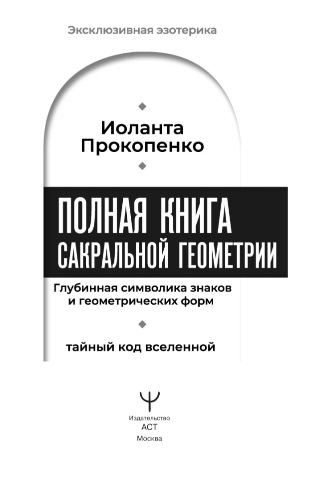 Полная книга сакральной геометрии. Тайный код Вселенной. Глубинная символика знаков и геометрических форм