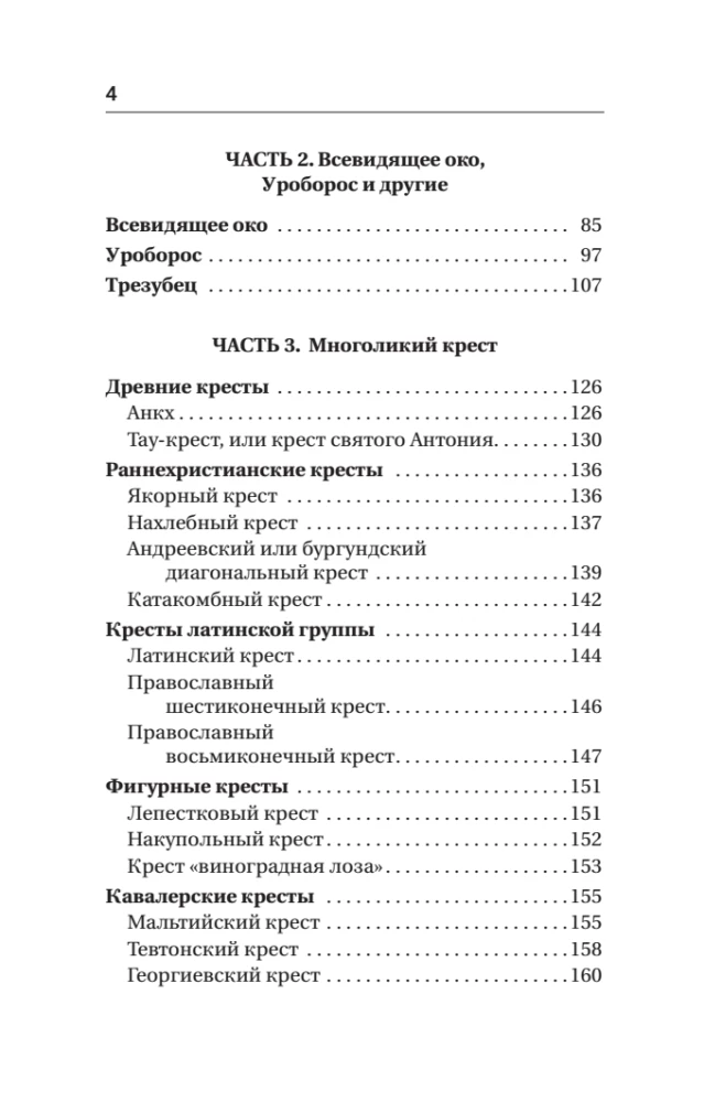 Полная книга сакральной геометрии. Тайный код Вселенной. Глубинная символика знаков и геометрических форм
