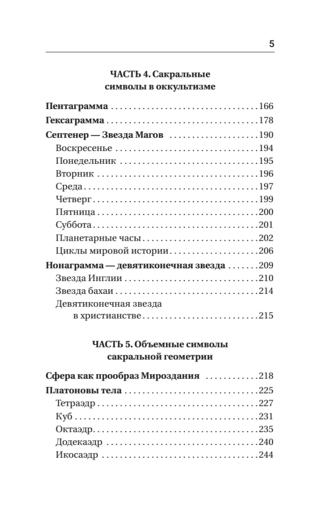 Полная книга сакральной геометрии. Тайный код Вселенной. Глубинная символика знаков и геометрических форм