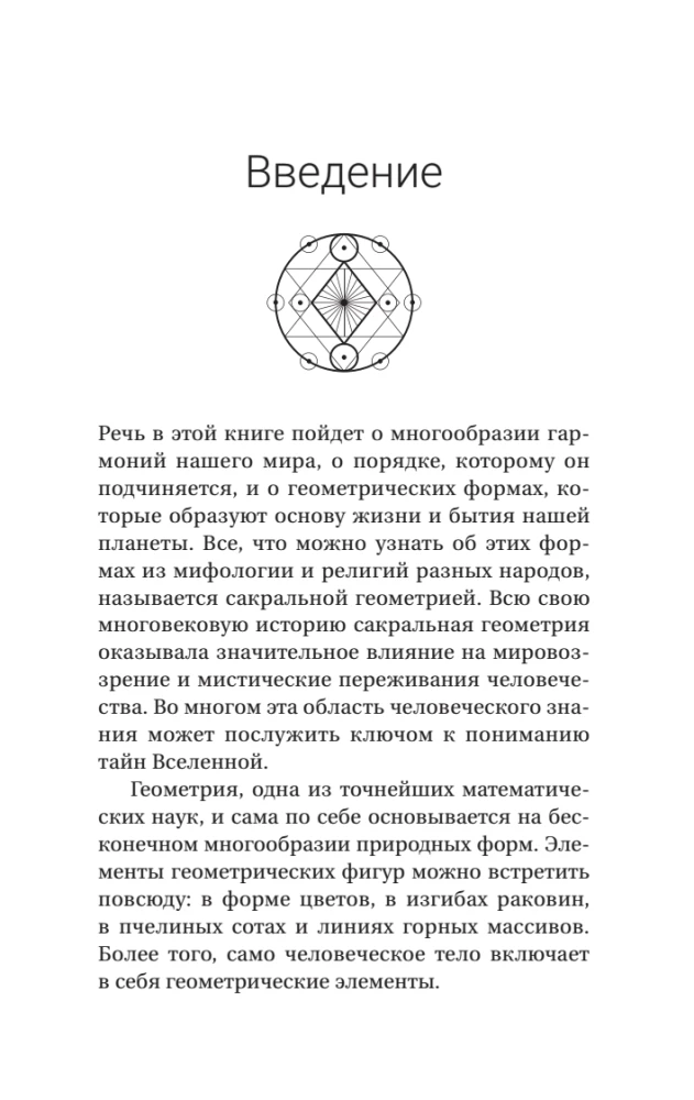 Полная книга сакральной геометрии. Тайный код Вселенной. Глубинная символика знаков и геометрических форм