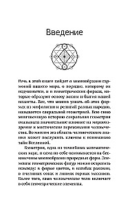 Полная книга сакральной геометрии. Тайный код Вселенной. Глубинная символика знаков и геометрических форм