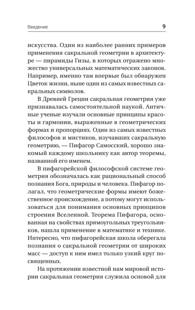 Полная книга сакральной геометрии. Тайный код Вселенной. Глубинная символика знаков и геометрических форм