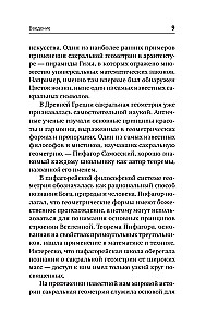 Полная книга сакральной геометрии. Тайный код Вселенной. Глубинная символика знаков и геометрических форм