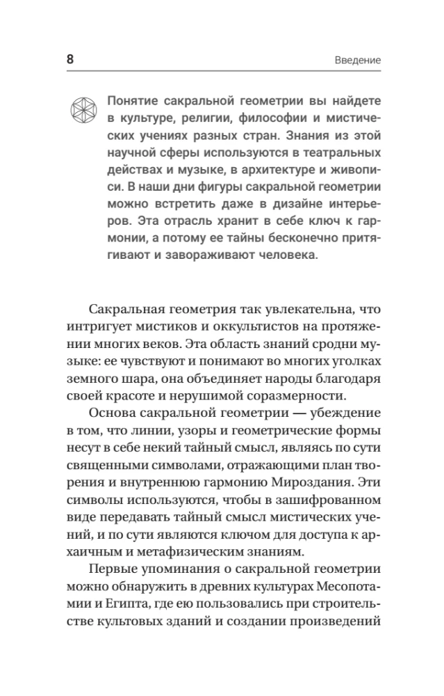 Полная книга сакральной геометрии. Тайный код Вселенной. Глубинная символика знаков и геометрических форм