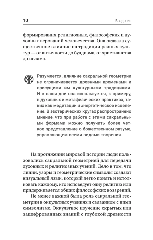 Полная книга сакральной геометрии. Тайный код Вселенной. Глубинная символика знаков и геометрических форм