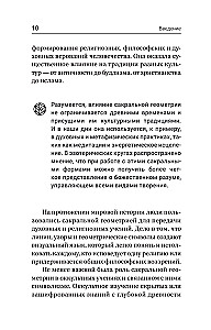 Полная книга сакральной геометрии. Тайный код Вселенной. Глубинная символика знаков и геометрических форм