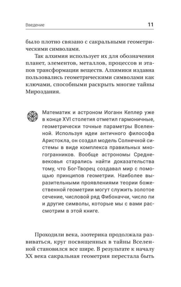 Полная книга сакральной геометрии. Тайный код Вселенной. Глубинная символика знаков и геометрических форм