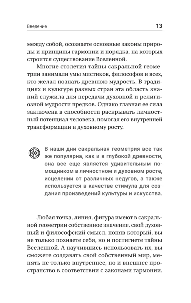 Полная книга сакральной геометрии. Тайный код Вселенной. Глубинная символика знаков и геометрических форм