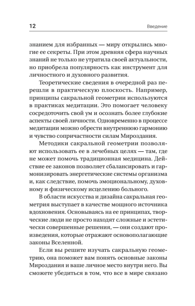 Полная книга сакральной геометрии. Тайный код Вселенной. Глубинная символика знаков и геометрических форм