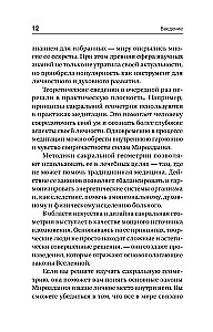 Полная книга сакральной геометрии. Тайный код Вселенной. Глубинная символика знаков и геометрических форм