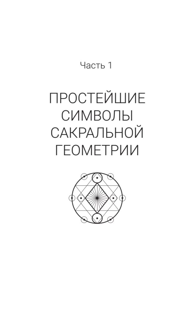 Полная книга сакральной геометрии. Тайный код Вселенной. Глубинная символика знаков и геометрических форм