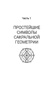 Полная книга сакральной геометрии. Тайный код Вселенной. Глубинная символика знаков и геометрических форм