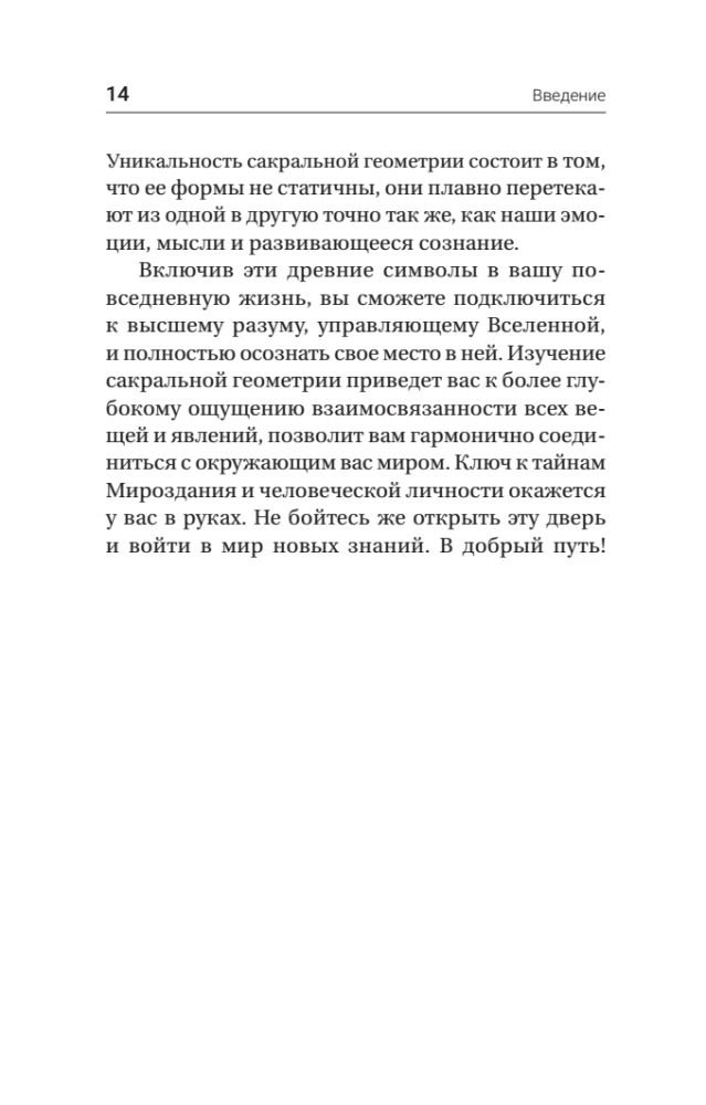 Полная книга сакральной геометрии. Тайный код Вселенной. Глубинная символика знаков и геометрических форм