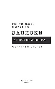 Записки анестезиолога. Обратный отсчет
