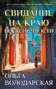 Pasimatymas ant begalybės krašto