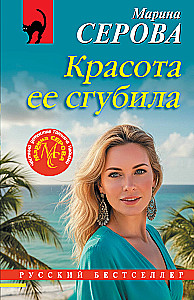 Красота ее сгубила