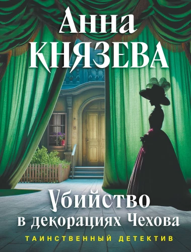 Murder in Chekhov's Set