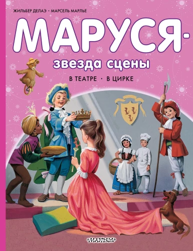 Marusja - der Star der Bühne. Im Theater. Im Zirkus