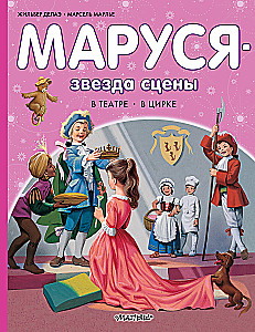 Marusja - der Star der Bühne. Im Theater. Im Zirkus